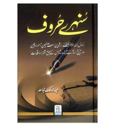 Sunehray Haroof / Golden Words / Urdu / سُنهرے حُروف اردو